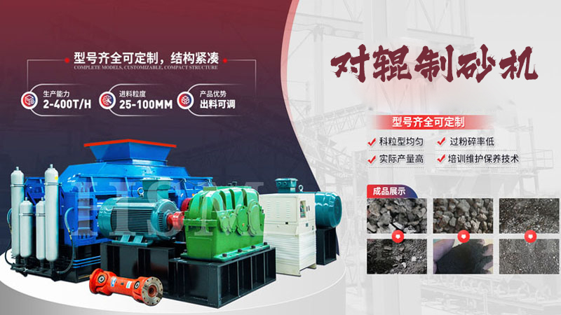 1000X1000型液壓對(duì)輥制砂機(jī)的優(yōu)勢(shì)有哪些？
