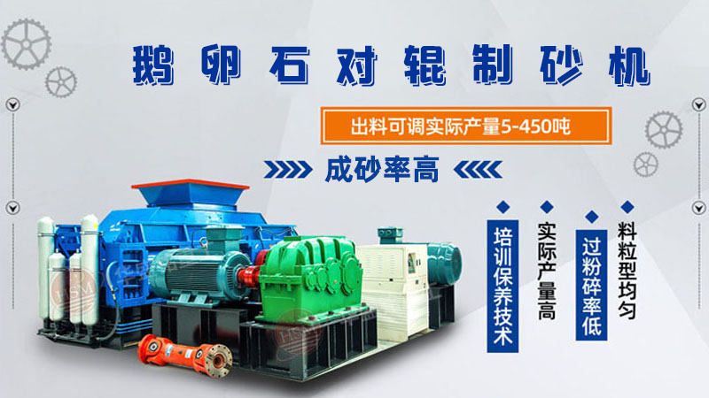 細碎河卵石對輥制砂機如何調(diào)整粗細？一臺多少錢？
