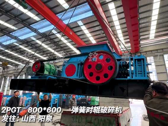 800x600對輥破碎機 發往 山西陽泉 