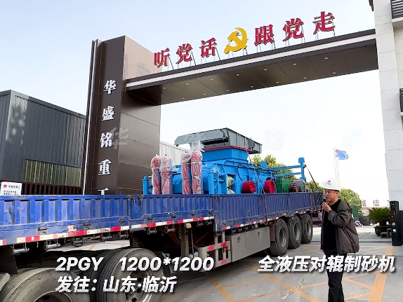1212型全壓對輥制砂機 發往山東臨沂 